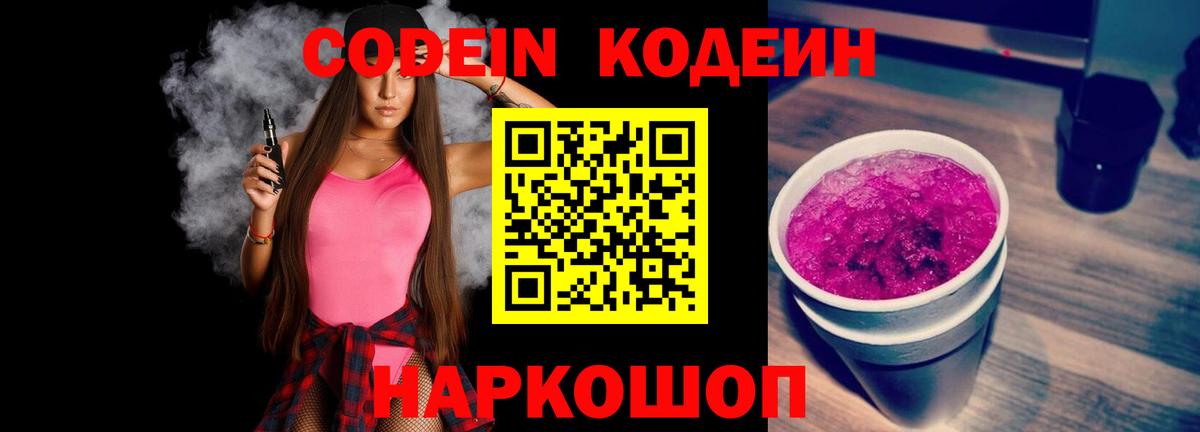 Кодеин напиток Lean (лин)  Codein Purple Drank  Лыткарино  Вход с VPN 